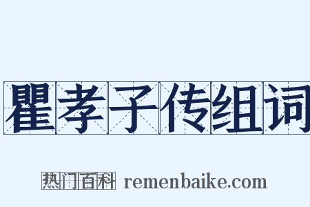 瞿孝子传组词是什么意思的图片